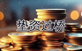 博尔塔拉垫资过桥