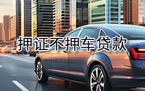 博尔塔拉押证不押车贷款