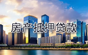 博尔塔拉房产抵押贷款